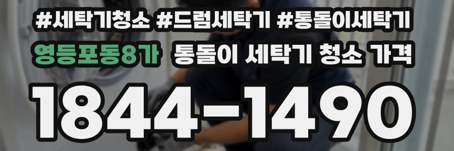 영등포동8가 통돌이 세탁기 청소 가격