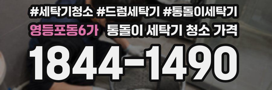 영등포동6가 통돌이 세탁기 청소 가격