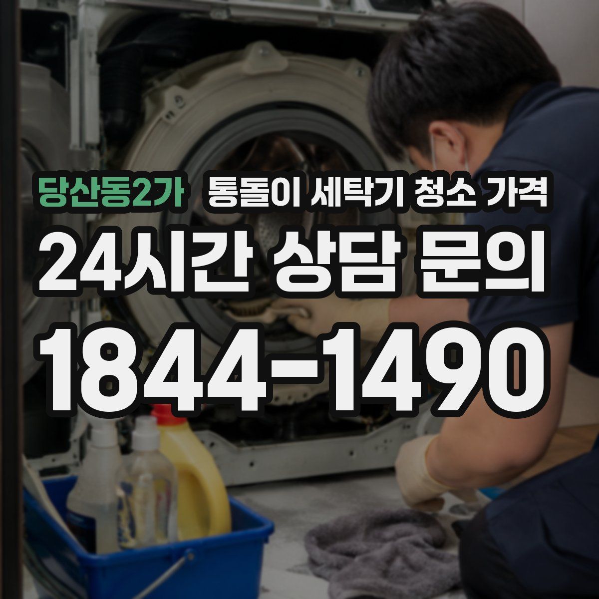 당산동2가 통돌이 세탁기 청소 가격