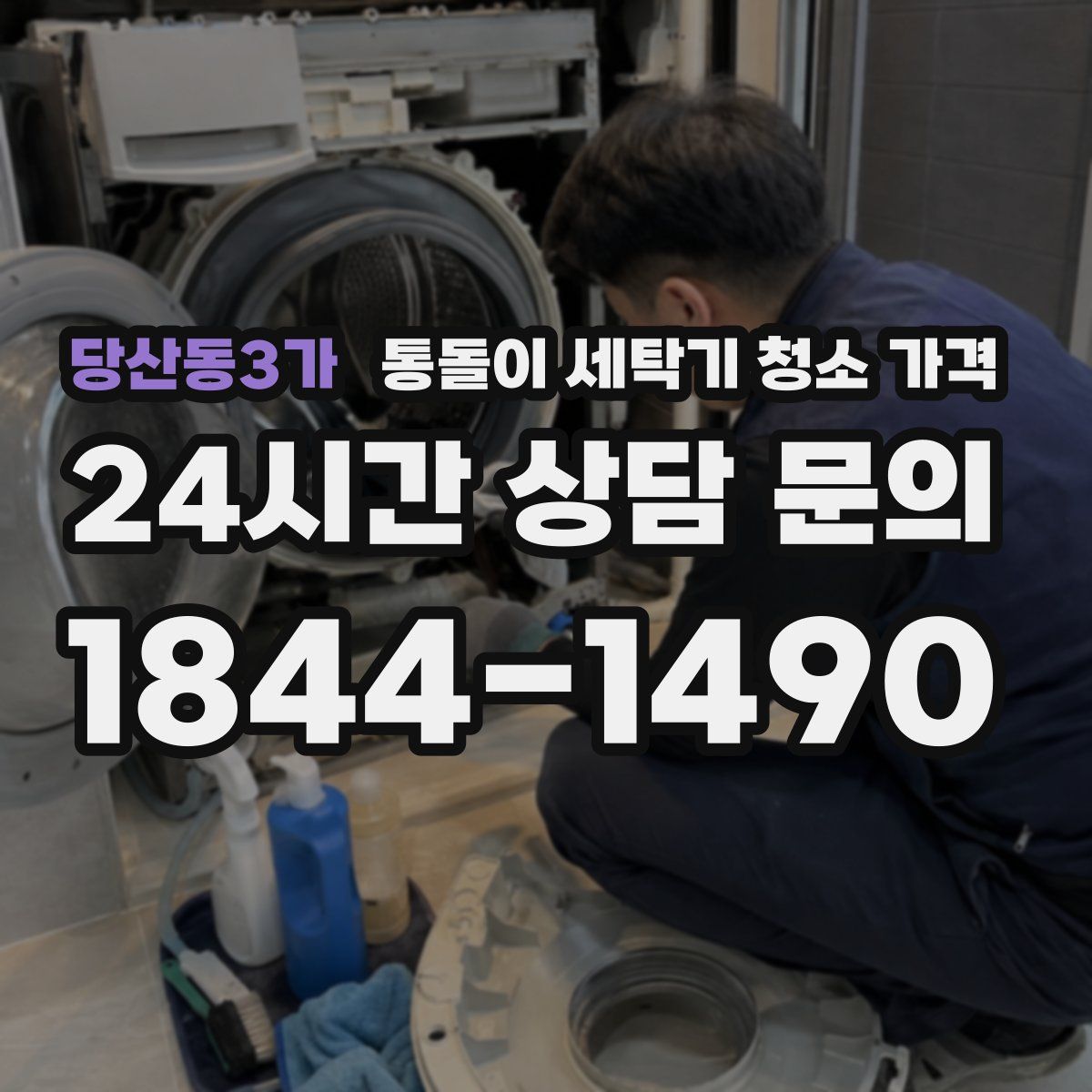당산동3가 통돌이 세탁기 청소 가격
