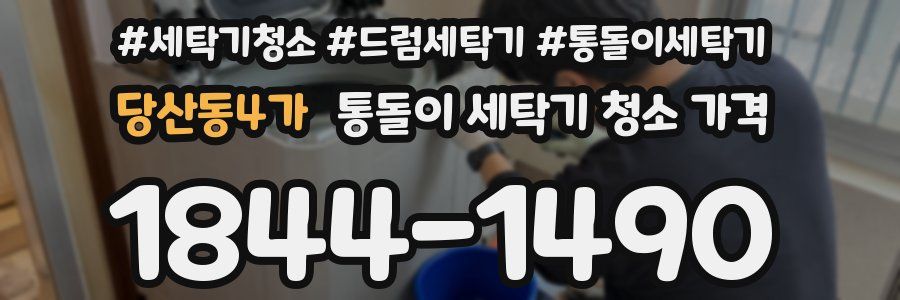 당산동4가 통돌이 세탁기 청소 가격