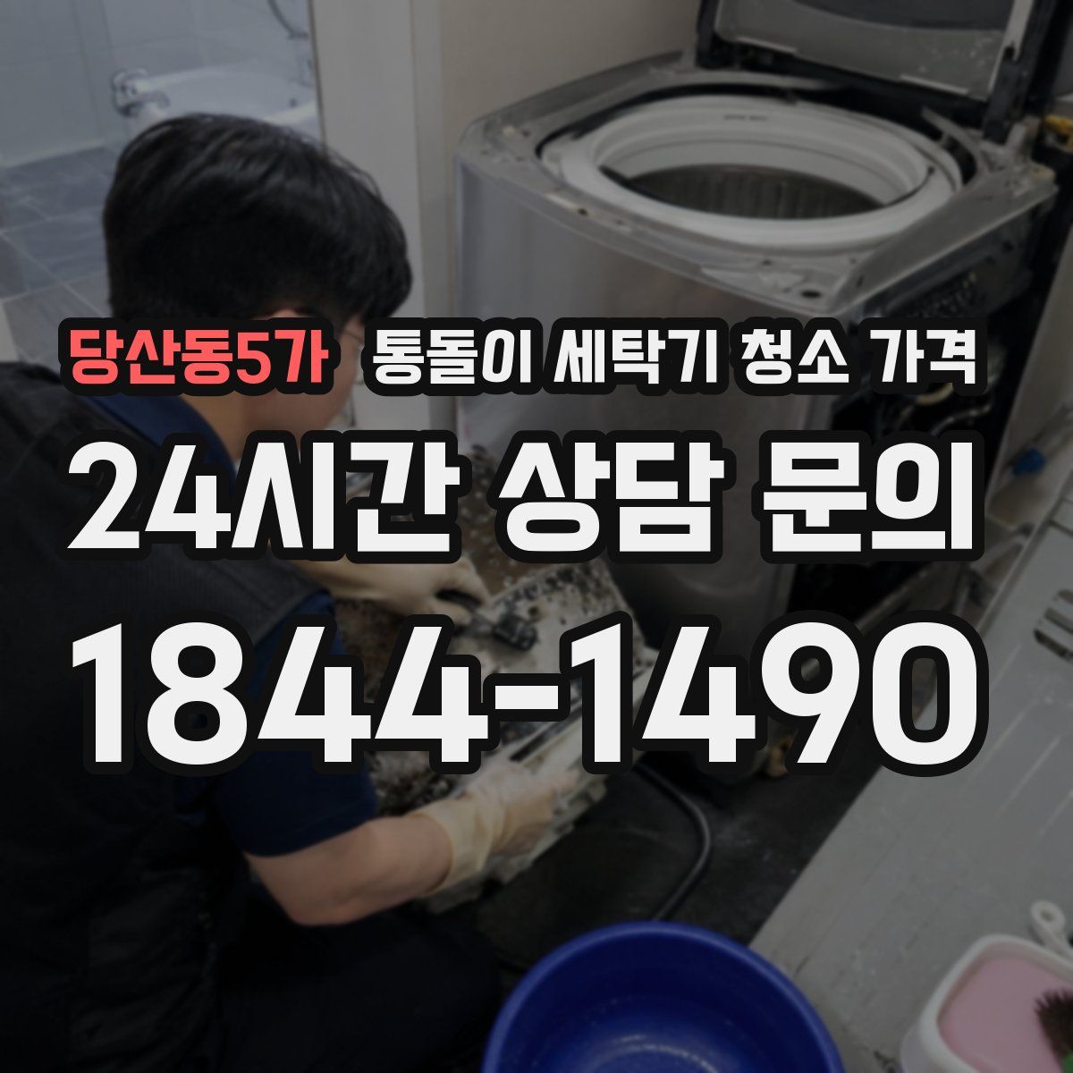 당산동5가 통돌이 세탁기 청소 가격