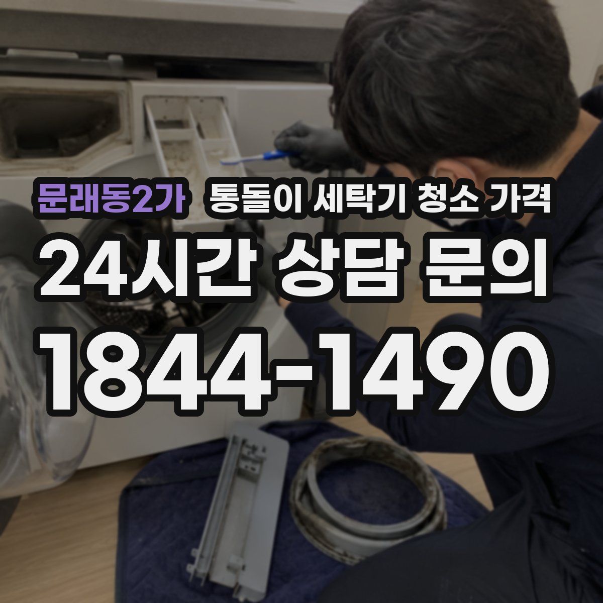 문래동2가 통돌이 세탁기 청소 가격