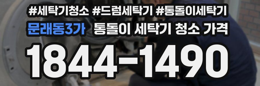 문래동3가 통돌이 세탁기 청소 가격