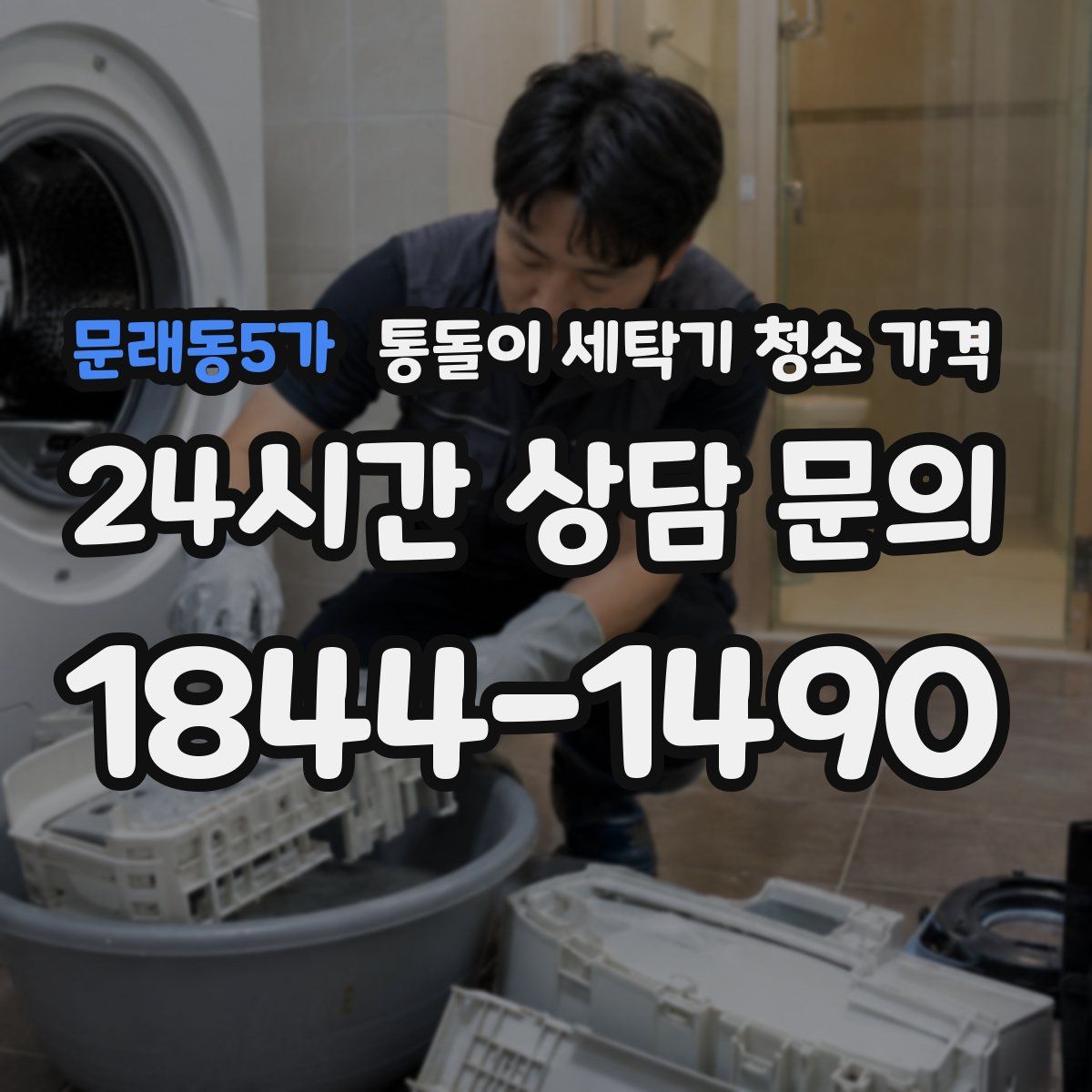 문래동5가 통돌이 세탁기 청소 가격