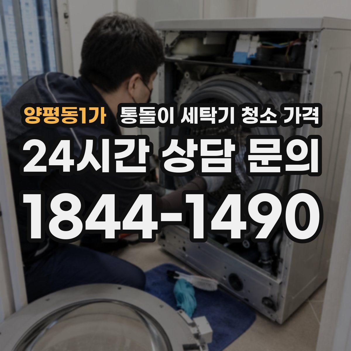 양평동1가 통돌이 세탁기 청소 가격
