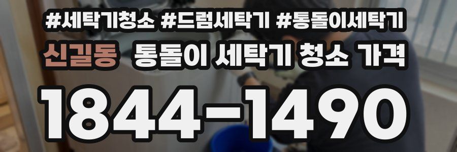 신길동 통돌이 세탁기 청소 가격