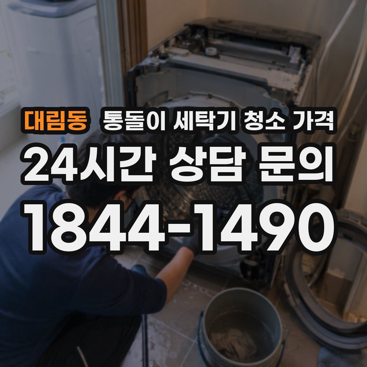 대림동 통돌이 세탁기 청소 가격