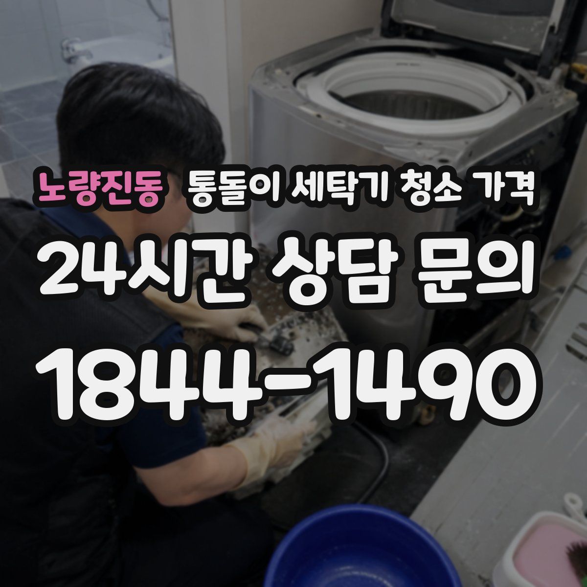 노량진동 통돌이 세탁기 청소 가격