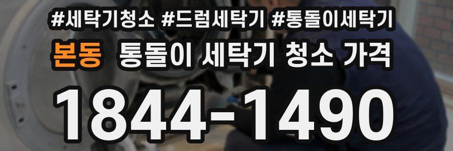 본동 통돌이 세탁기 청소 가격