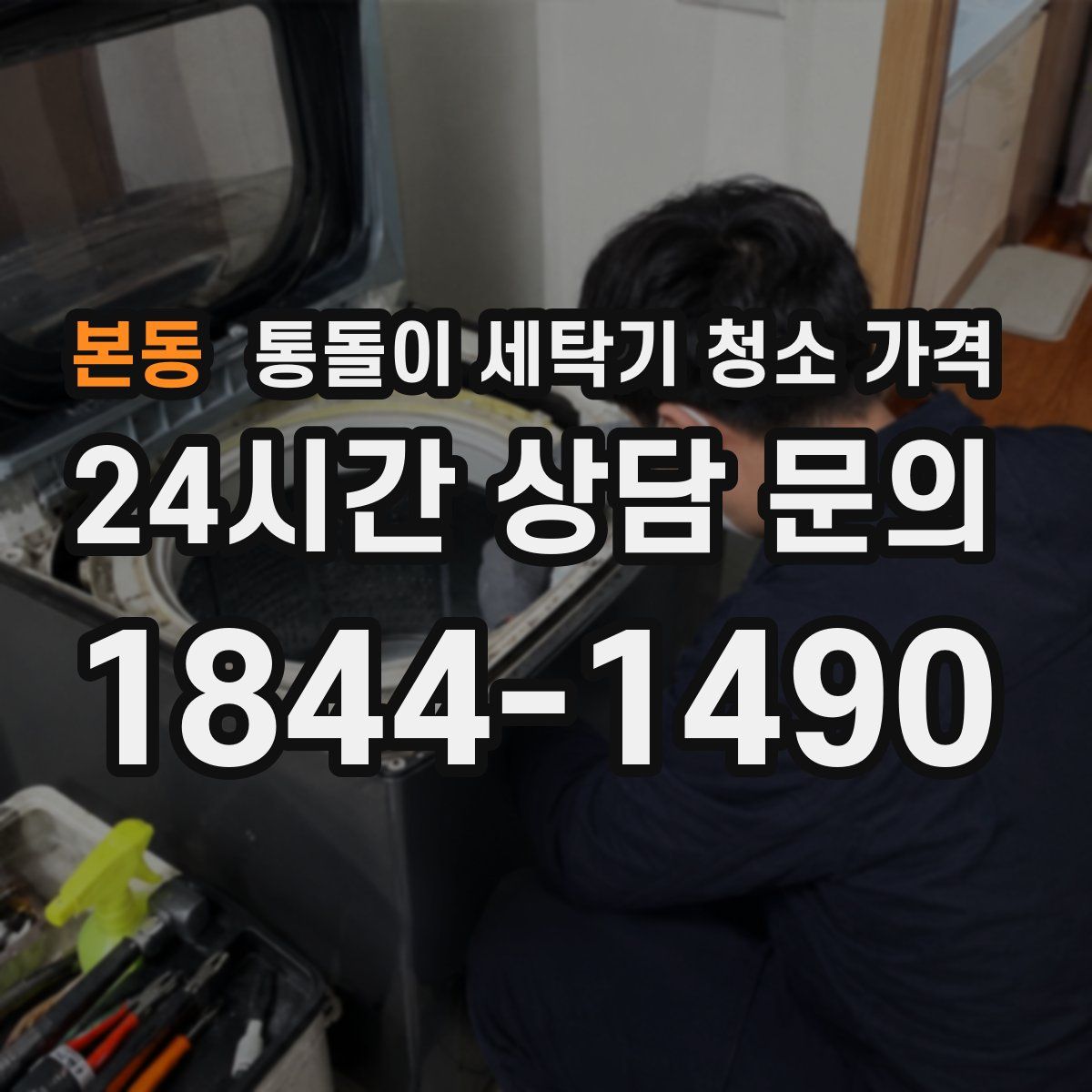 본동 통돌이 세탁기 청소 가격