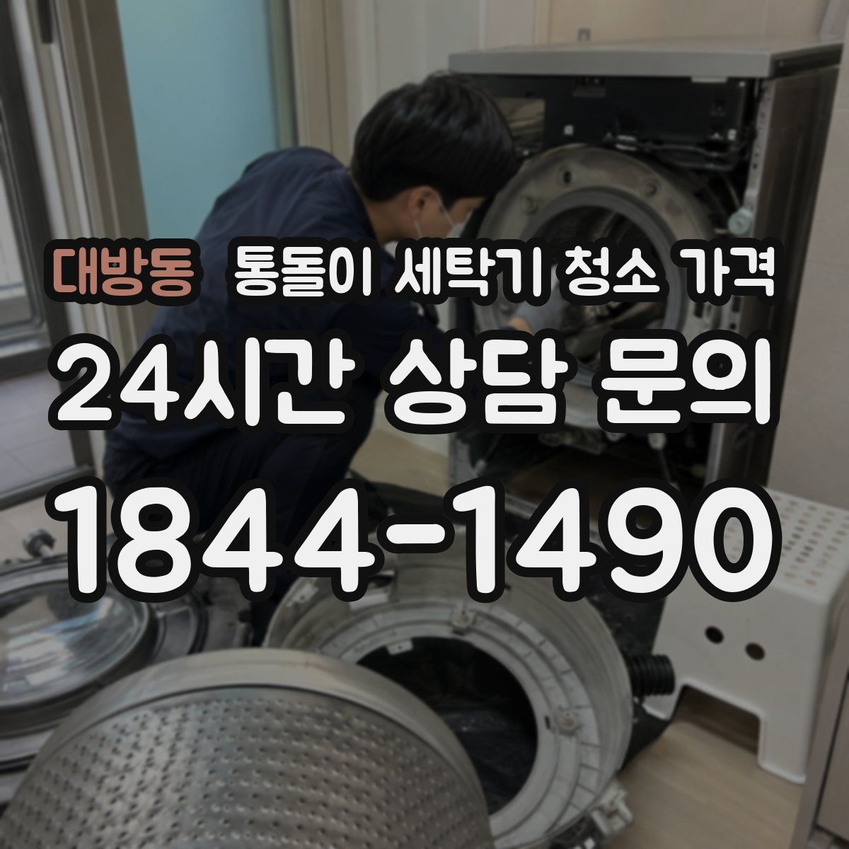 대방동 통돌이 세탁기 청소 가격