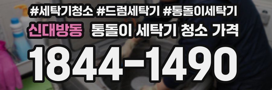 신대방동 통돌이 세탁기 청소 가격
