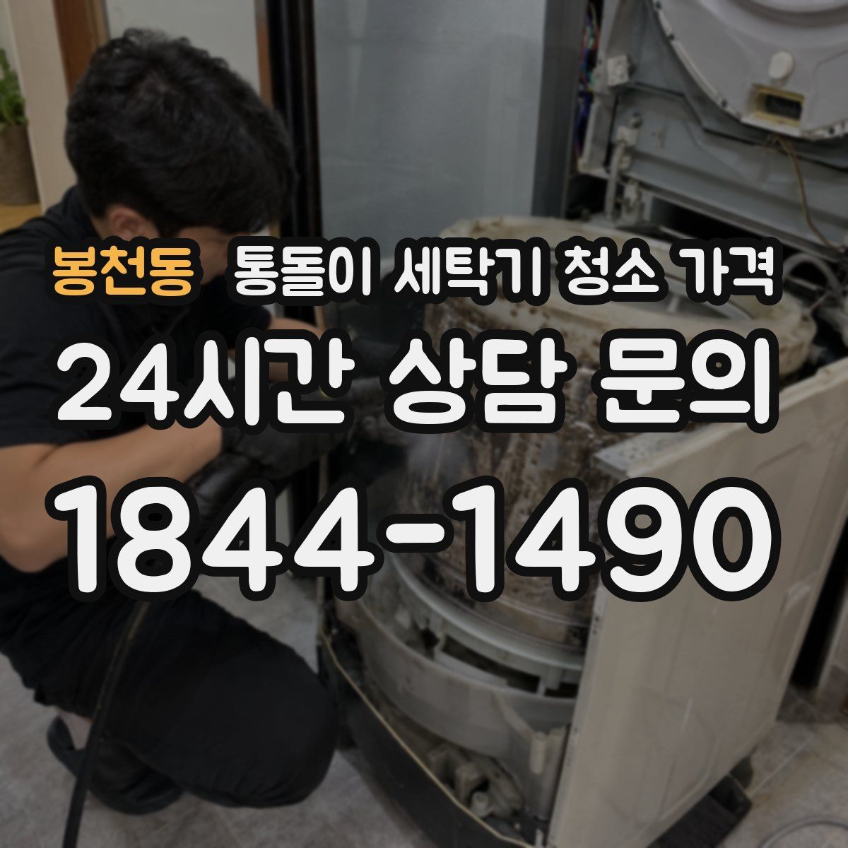 봉천동 통돌이 세탁기 청소 가격