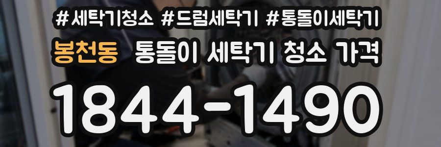봉천동 통돌이 세탁기 청소 가격