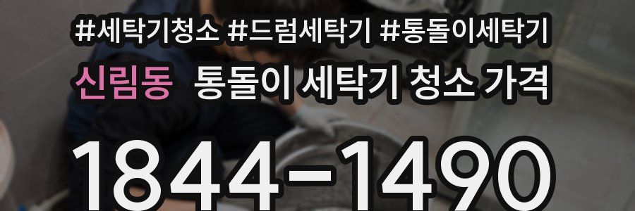 신림동 통돌이 세탁기 청소 가격