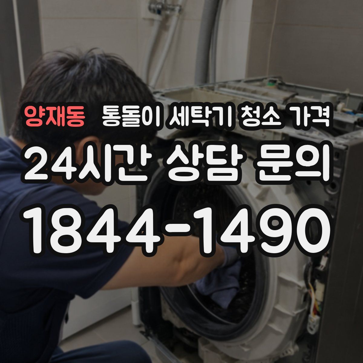 양재동 통돌이 세탁기 청소 가격