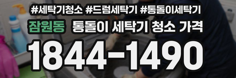 잠원동 통돌이 세탁기 청소 가격