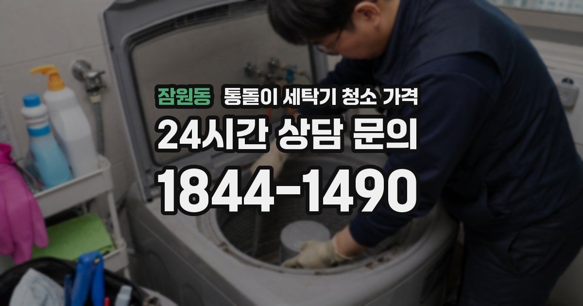 잠원동 통돌이 세탁기 청소 가격