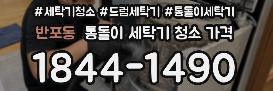 반포동 통돌이 세탁기 청소 가격