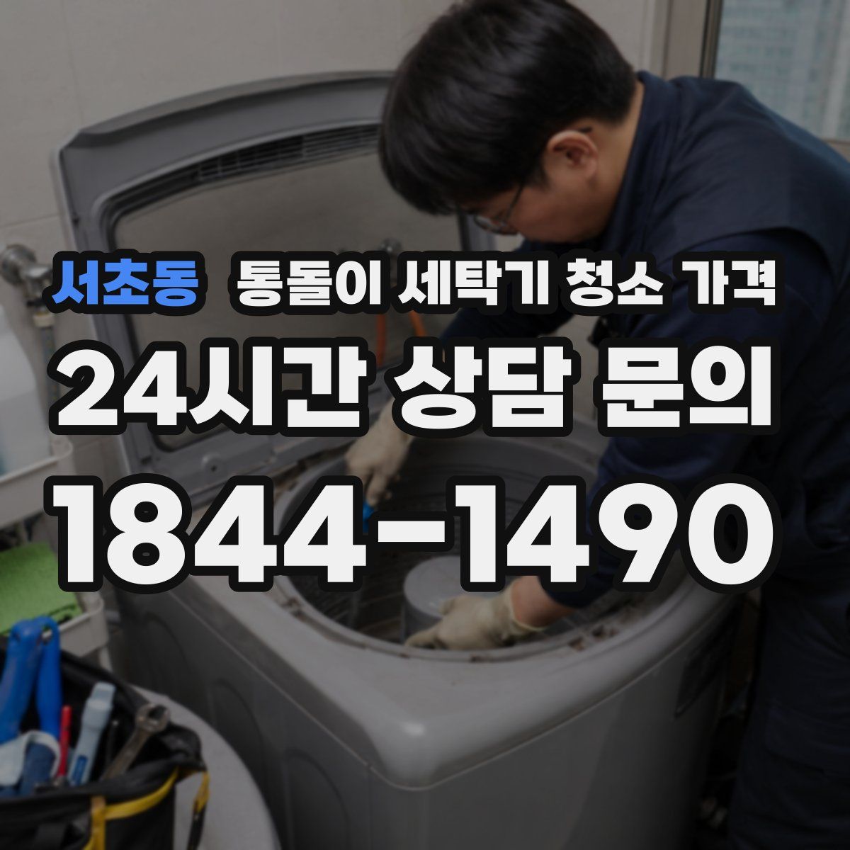 서초동 통돌이 세탁기 청소 가격