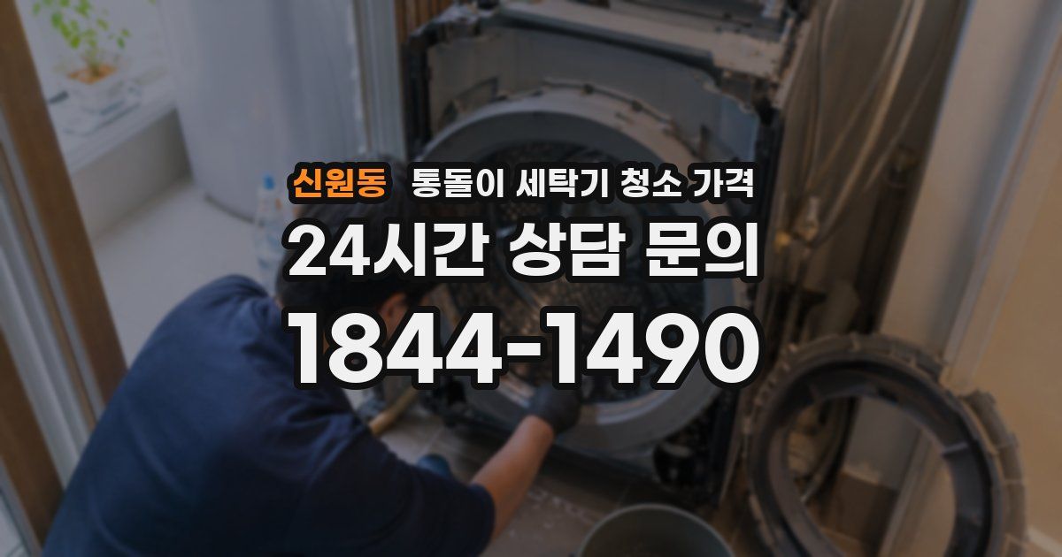 신원동 통돌이 세탁기 청소 가격