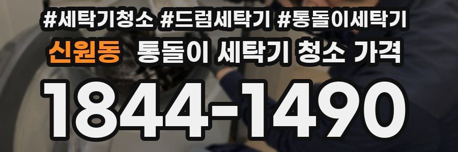 신원동 통돌이 세탁기 청소 가격