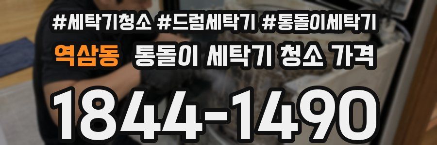 역삼동 통돌이 세탁기 청소 가격