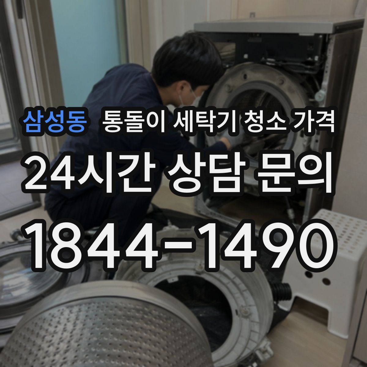 삼성동 통돌이 세탁기 청소 가격