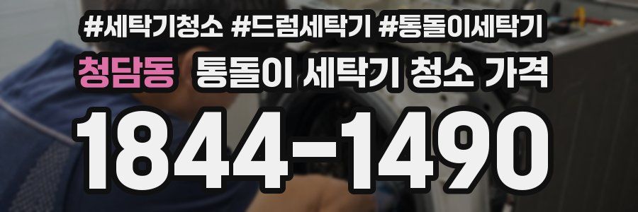 청담동 통돌이 세탁기 청소 가격