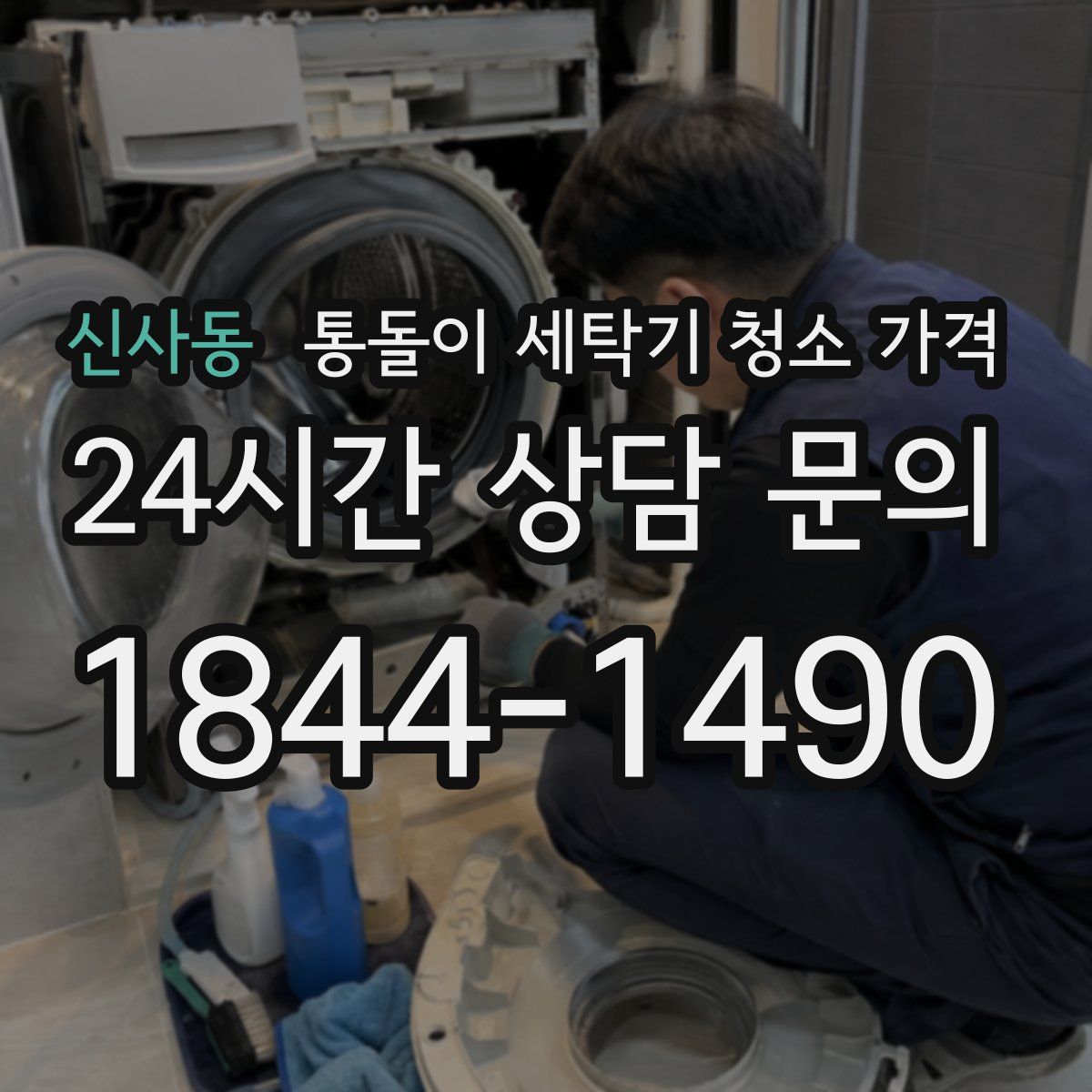 신사동 통돌이 세탁기 청소 가격