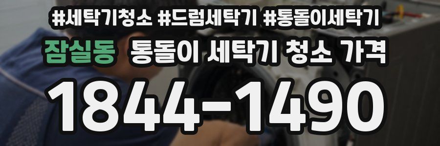 잠실동 통돌이 세탁기 청소 가격