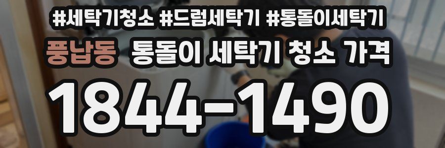 풍납동 통돌이 세탁기 청소 가격