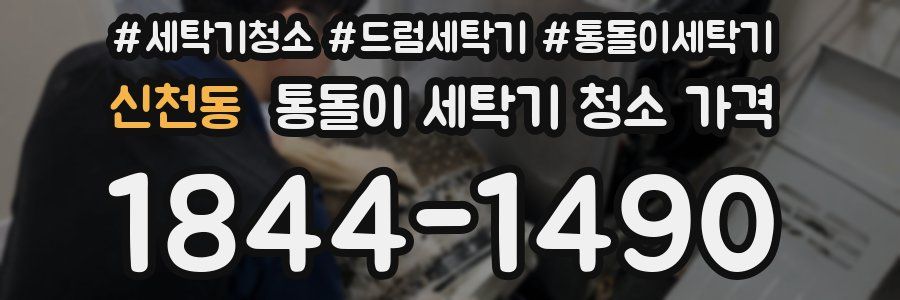 신천동 통돌이 세탁기 청소 가격