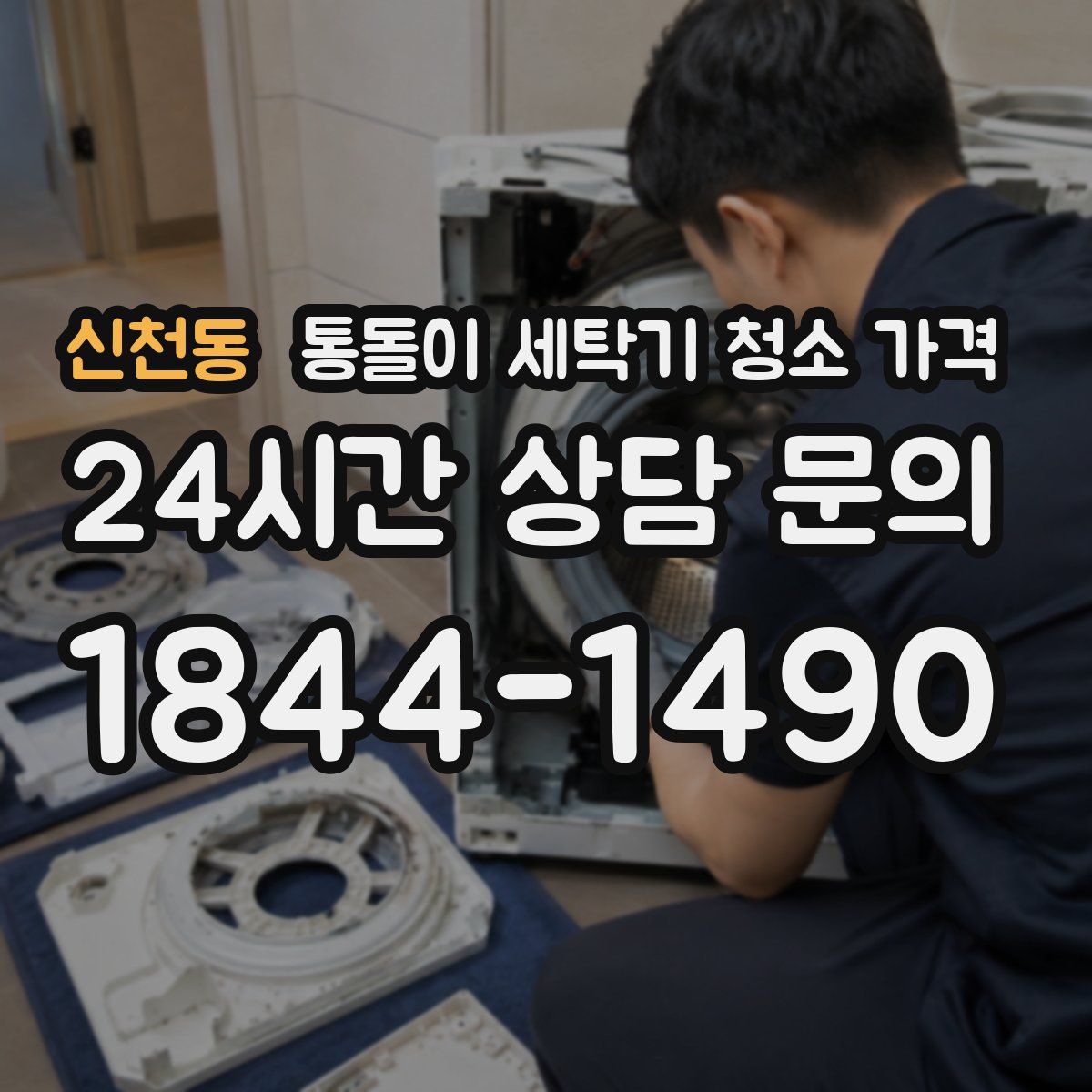 신천동 통돌이 세탁기 청소 가격