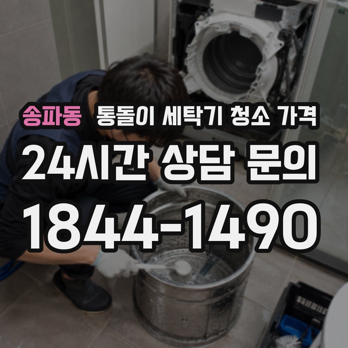 송파동 통돌이 세탁기 청소 가격
