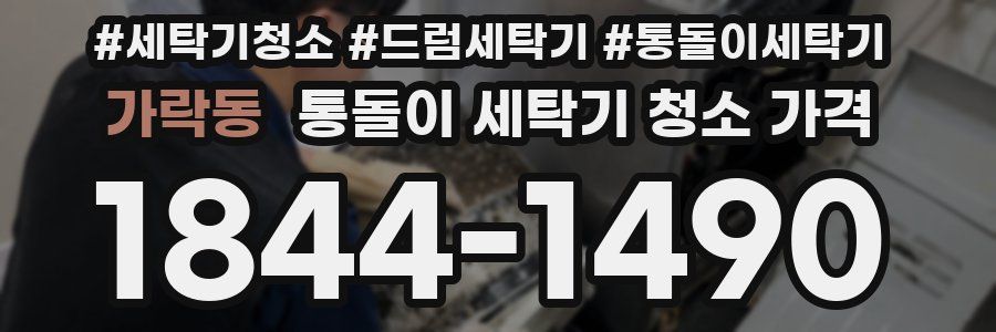 가락동 통돌이 세탁기 청소 가격