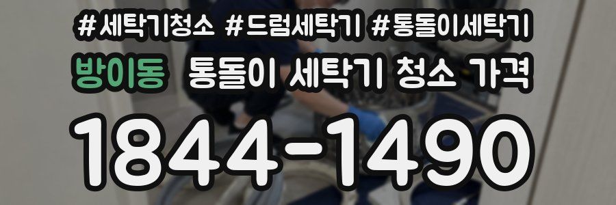 방이동 통돌이 세탁기 청소 가격