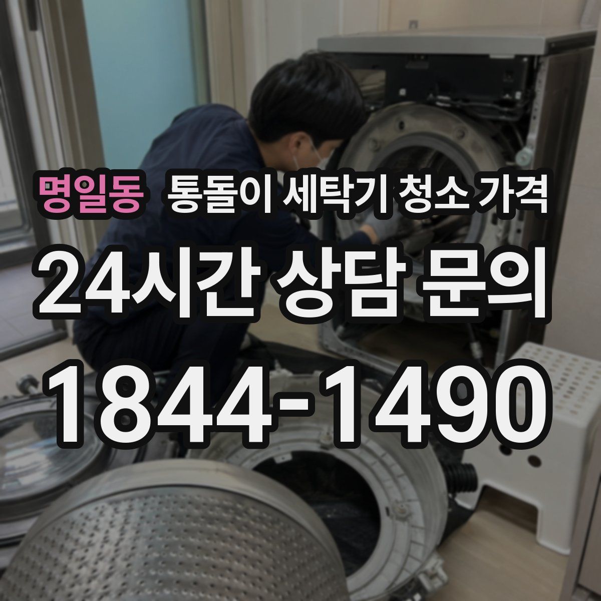 명일동 통돌이 세탁기 청소 가격