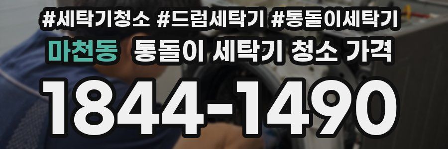 마천동 통돌이 세탁기 청소 가격