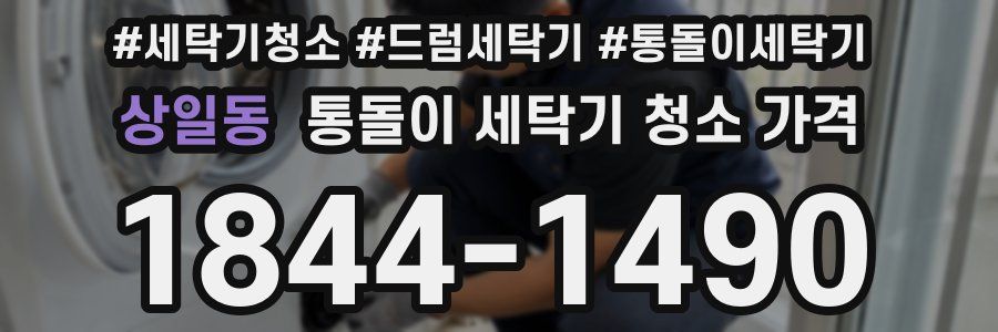 상일동 통돌이 세탁기 청소 가격