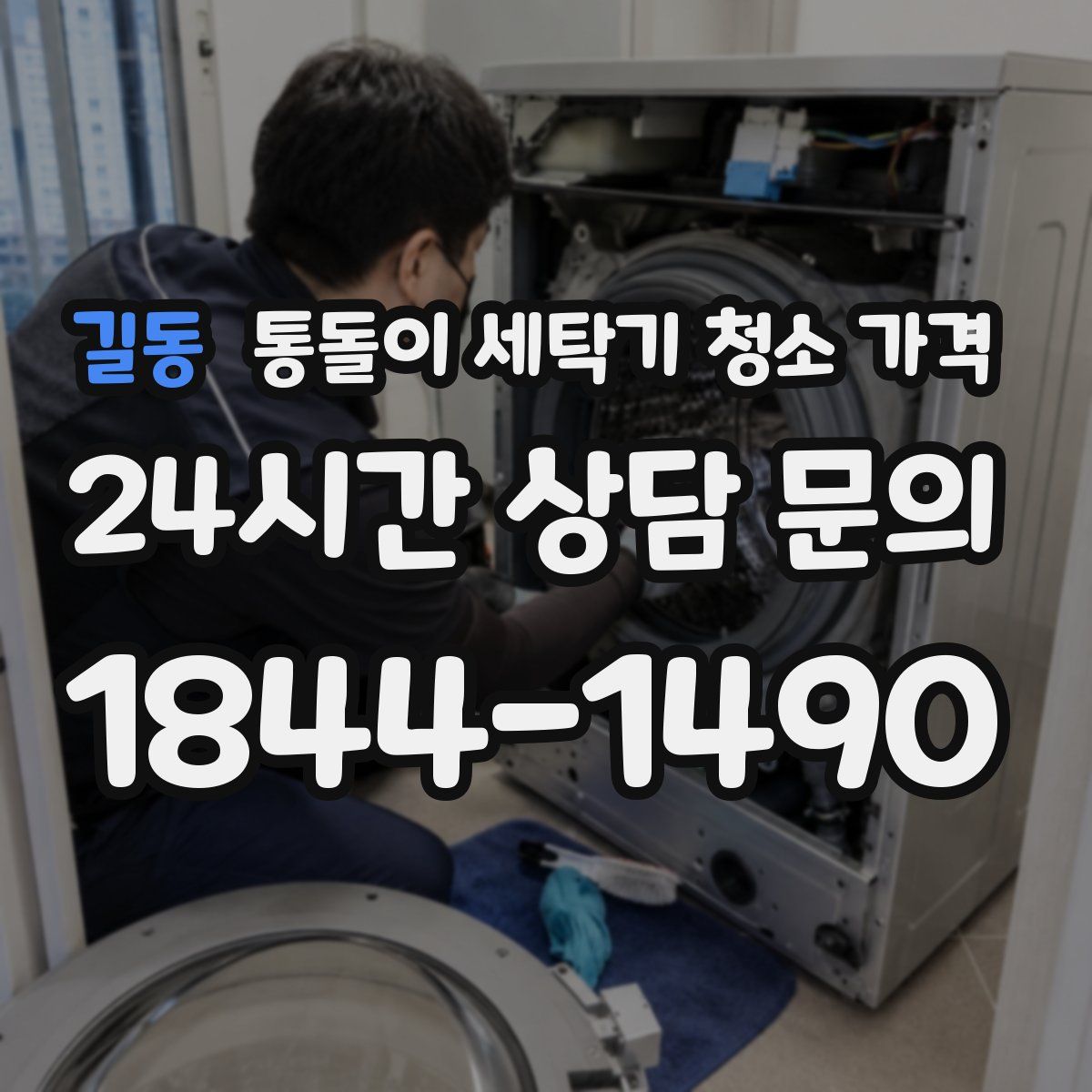 길동 통돌이 세탁기 청소 가격