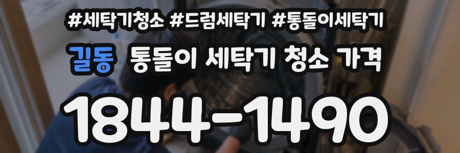 길동 통돌이 세탁기 청소 가격