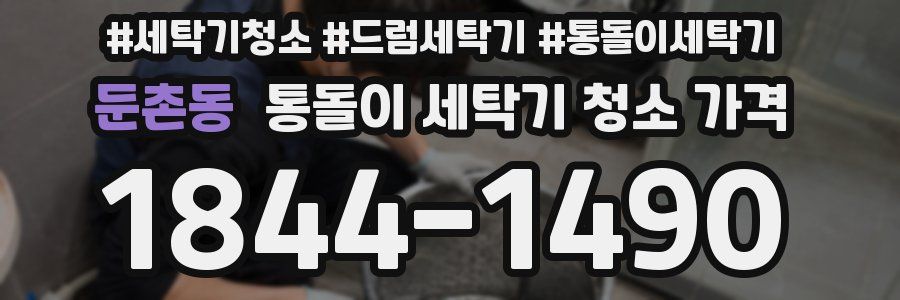 둔촌동 통돌이 세탁기 청소 가격