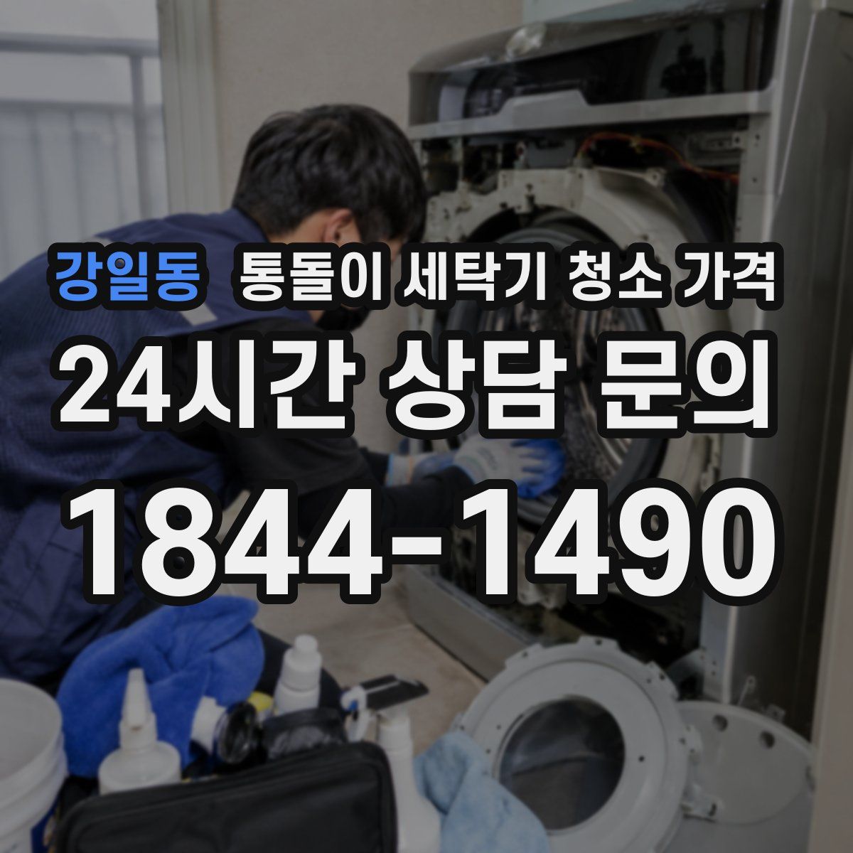 강일동 통돌이 세탁기 청소 가격