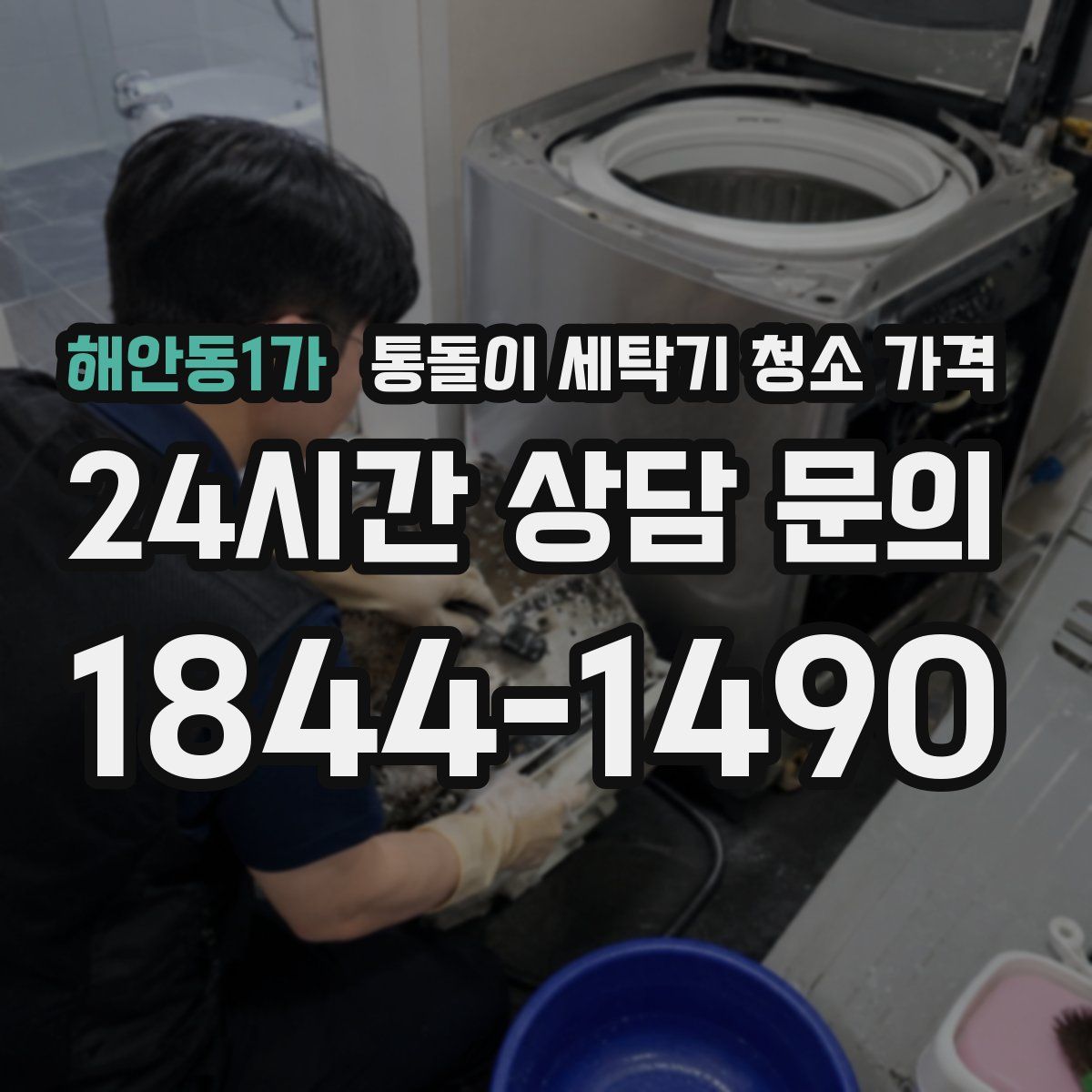해안동1가 통돌이 세탁기 청소 가격