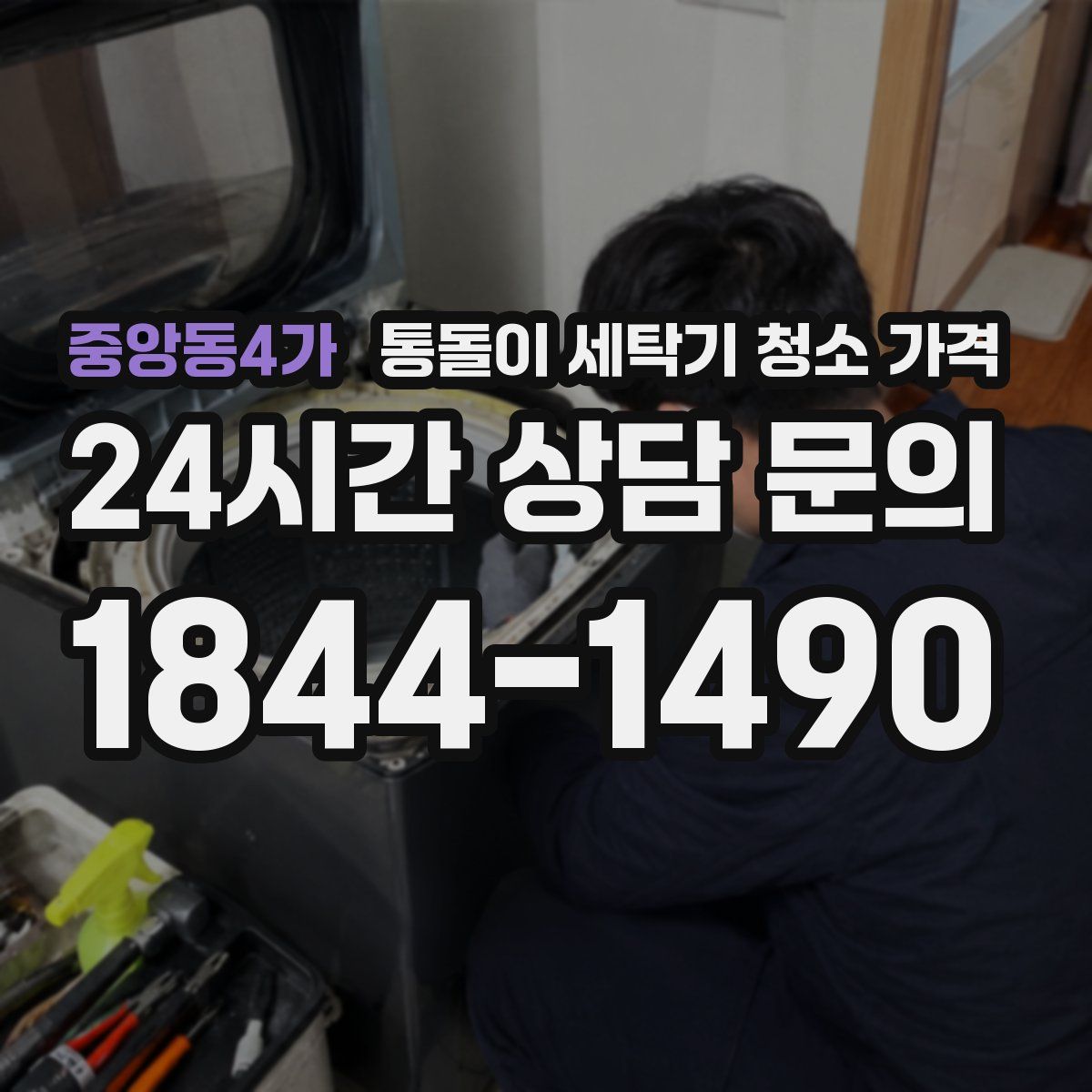 중앙동4가 통돌이 세탁기 청소 가격