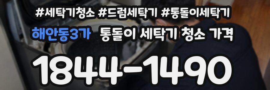 해안동3가 통돌이 세탁기 청소 가격