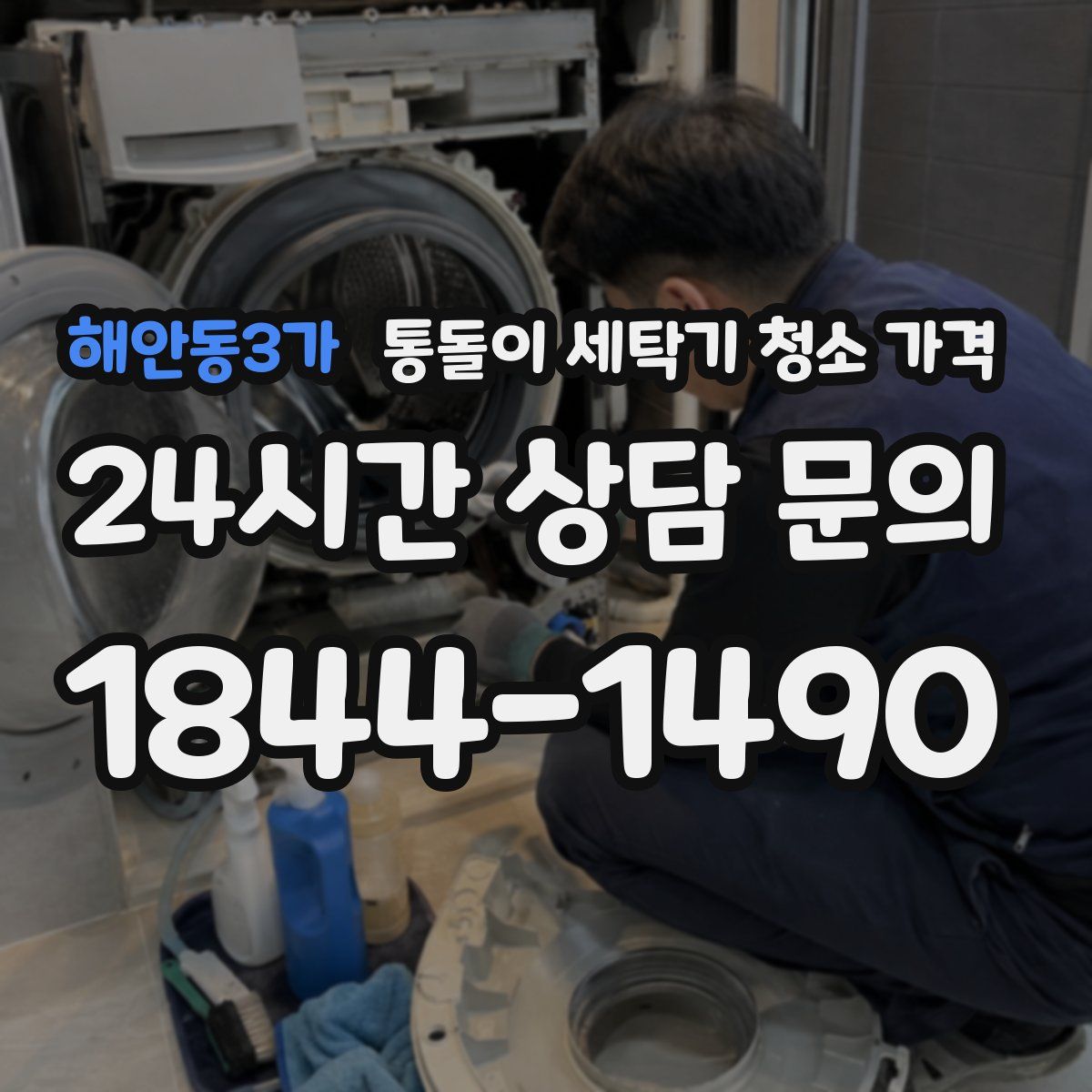 해안동3가 통돌이 세탁기 청소 가격