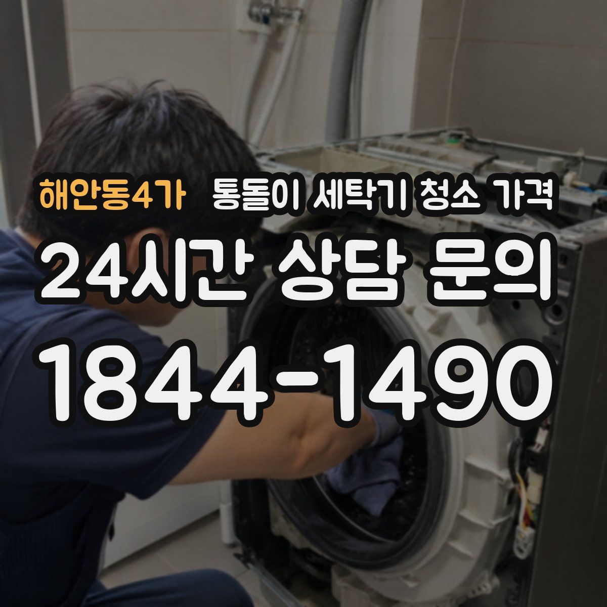 해안동4가 통돌이 세탁기 청소 가격